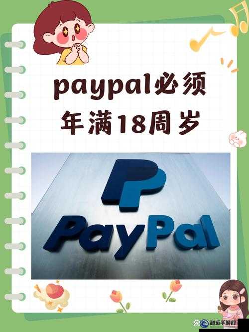 PAYPAL 未滿十八歲怎么開：相關(guān)規(guī)定與辦法