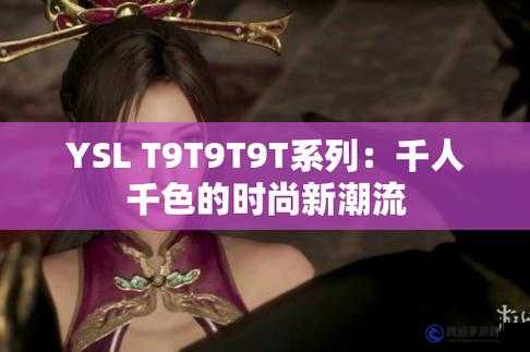 YSL 千人千色 T9T9T9T9T9：時尚與個性的完美結合