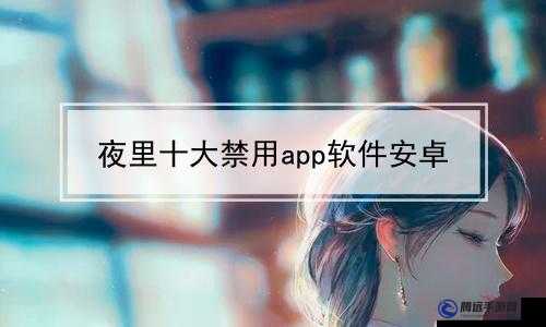 夜里 100 種禁用軟件 APP：你必須知道的事