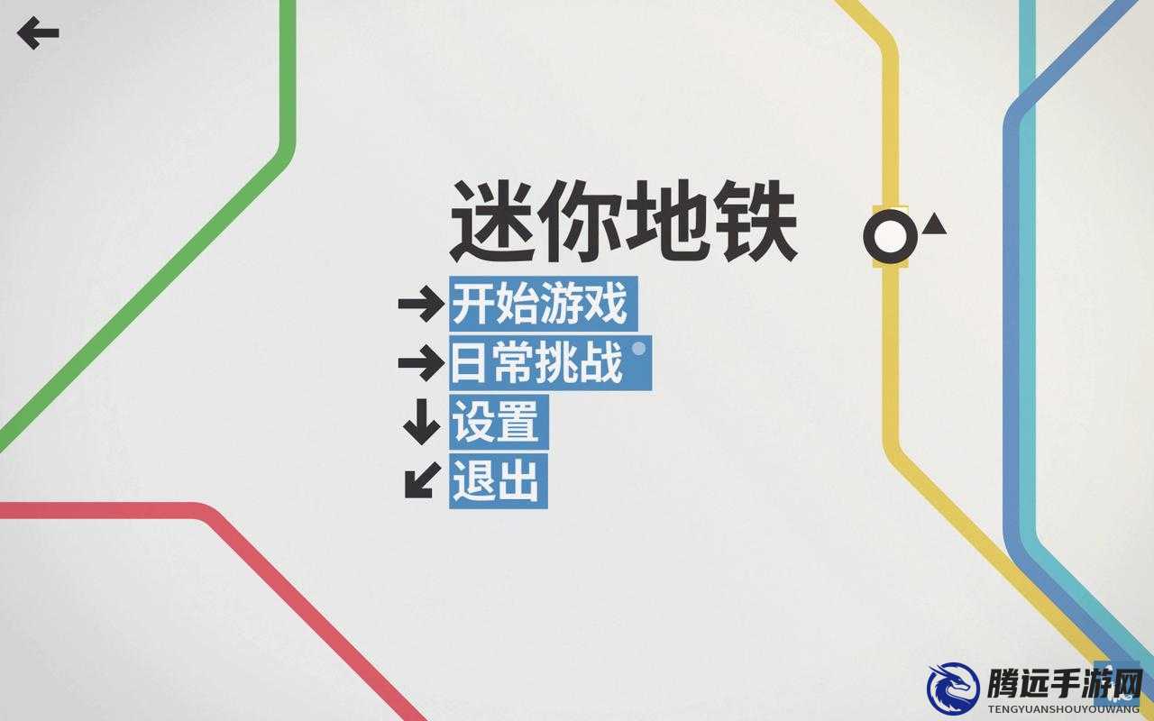 《迷你地鐵Mini Metro紐約通關(guān)攻略》