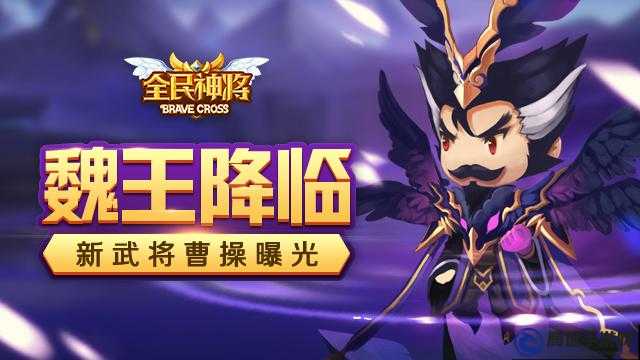 魏王降臨，《全民神將》新武將曹操揭秘