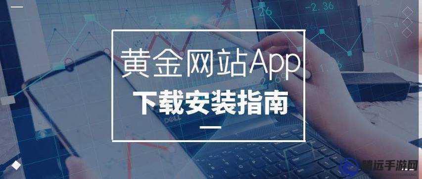 黃金網站 APP 觀看大全：暢享海量精彩資源