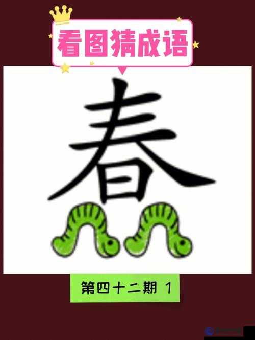 看圖猜成語(yǔ)手腳舒展，答案揭曉