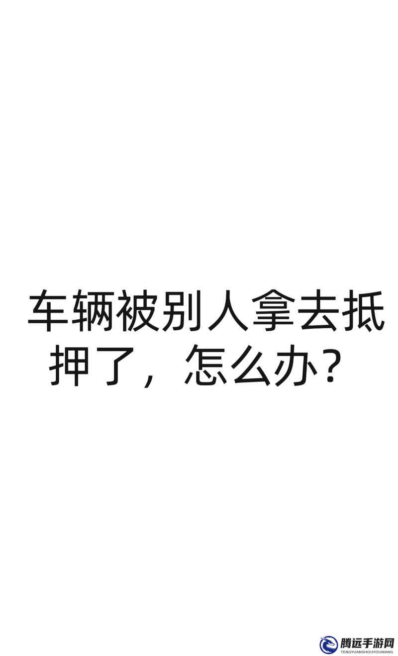 朋友麥子被抵押：如何應對？