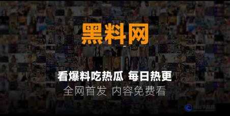 黑料吃瓜網曝門黑料社：最新爆料等你看