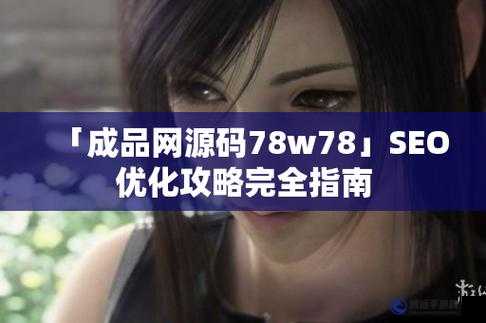 成品網源碼 78W78：功能強大穩(wěn)定易用