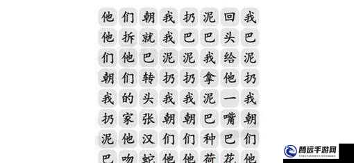 漢字找茬王：泥巴關(guān)卡全攻略——輕松通關(guān)秘籍大解密