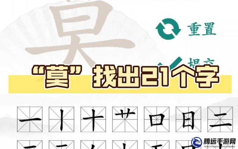 漢字尋蹤：莫字之謎，解鎖21字通關攻略