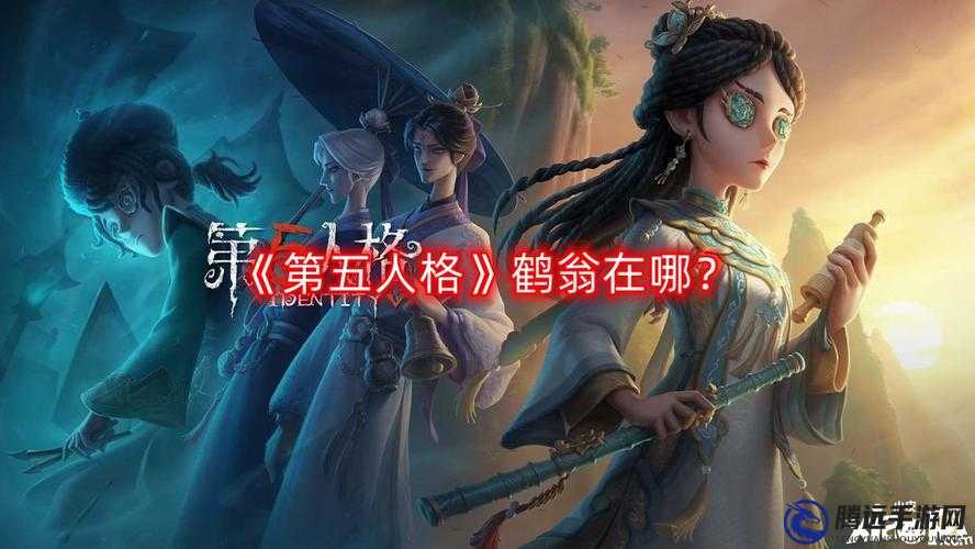 第人格鶴翁位置揭秘：深藏不露的線索與寶藏