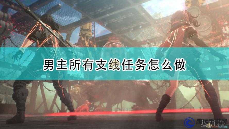 緋紅結系男主支線攻略寶典：全任務流程指南與秘籍揭秘