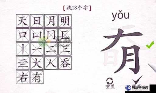 離譜的漢字奣之找字攻略：解開謎題，揭示隱藏在其中的18個(gè)字