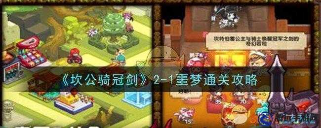 坎公騎冠劍噩夢2-1攻略詳解：通關流程與任務完成指南分享